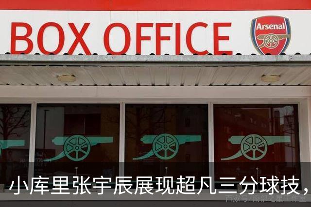 小库里张宇辰展现超凡三分球技，加盟美国院校引发关注